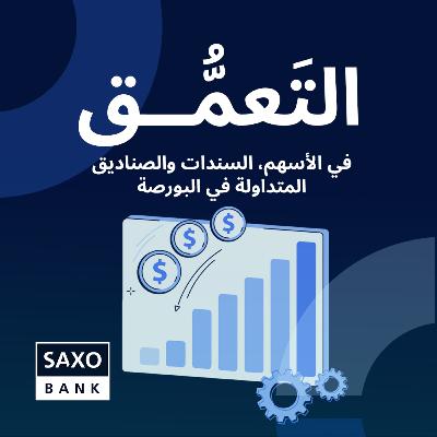 التعَمُّق في الأسهم، السندات والصناديق المتداولة في البورصة التعَمُّق في الأسهم، السندات والصناديق المتداولة في البورصة