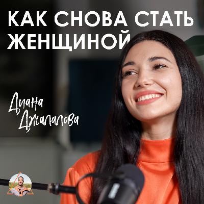 Диана Джалалова. Как собрать 500.000 женщин в одну практику. Возрождение главного женского ритуала