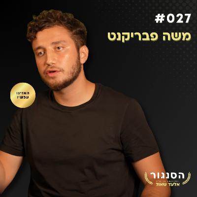 דור ה-Z מאבד את הקשר האנושי והחברה מתפרקת! משה פבריקנט | אלעד שאול הסנגור פרק 027 דור ה-Z מאבד את הקשר האנושי והחברה מתפרקת! משה פבריקנט | אלעד שאול הסנגור פרק 027
