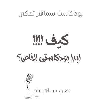 كيف ابدا بودكاستي الخاص؟