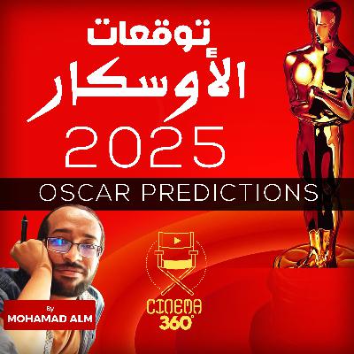 توقعات الأوسكار 🎬 OSCAR 2025 🎬