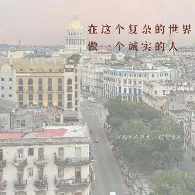 古巴教会我：在这个复杂的世界，做一个诚实的人 | S2E2