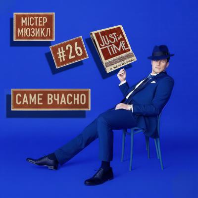 #26 - Саме вчасно (Just in time)