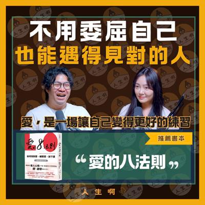S0604-不用委屈自己，也能遇得見對的人，愛，是一場讓自己變得更好的練習(上) ft Queenie