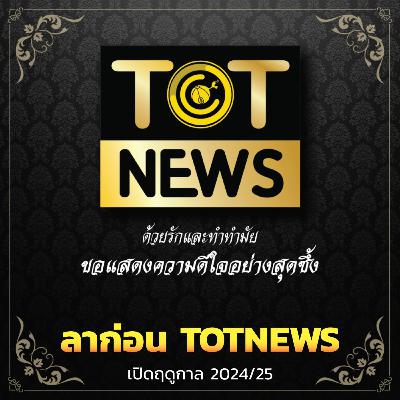 #เตะปาก 2024/25 : EP1 ลาก่อน TOTNEWS, เปิดฤดูกาล 2024/25
