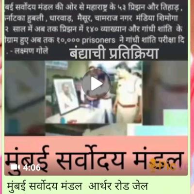 मुंबई सर्वोदय मंडल ,आर्थर रोड जेल मधील शांति परीक्षा ला बसलेल्या बंद्याची प्रतिक्रिया