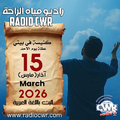 كنيسة في بيتي عظة الاحد 15 آذار (مارس) البث العربي 2026 كنيسة في بيتي عظة الاحد 15 آذار (مارس) البث العربي 2026