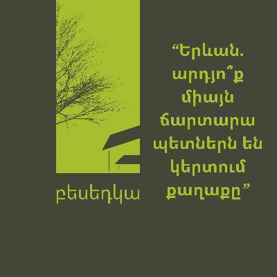 Բեսեդկա: Երևան. արդյո՞ք միայն ճարտարապետներն են կերտում քաղաքը