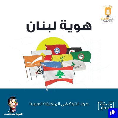 هوية لبنان هوية لبنان