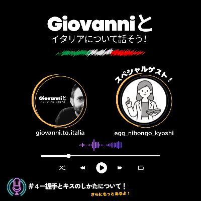 ＃４ー握手とキスのしかたについて！