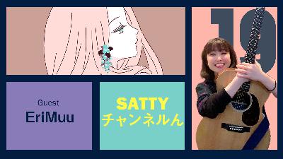 Guest EriMuuとトーク! ラジオ「Sattyチャンネルん」#19 Guest EriMuuとトーク! ラジオ「Sattyチャンネルん」#19