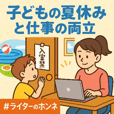 子どもの夏休みと仕事の両立｜仕事の場所・時間を確保する方法とは？