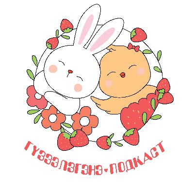 Гүзээлзгэнэ подкаст S1E0: Хайрын плейлист....