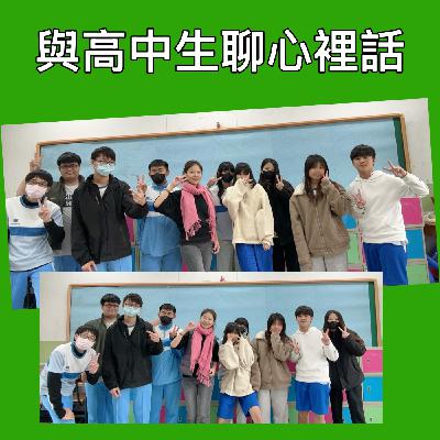 EP228【與高中生聊心裡話|在壓力裡,找到屬於自己的光 】ft. 海青工商 廣播主持人社 EP228【與高中生聊心裡話|在壓力裡,找到屬於自己的光 】ft. 海青工商 廣播主持人社