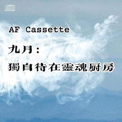 AF Cassette：九月｜独自待在灵魂厨房