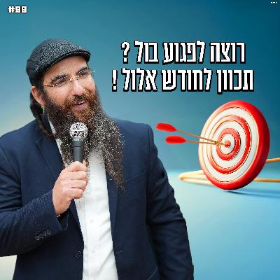 רוצה לפגוע בול ? תכוון לחודש אלול ! רוצה לפגוע בול ? תכוון לחודש אלול !