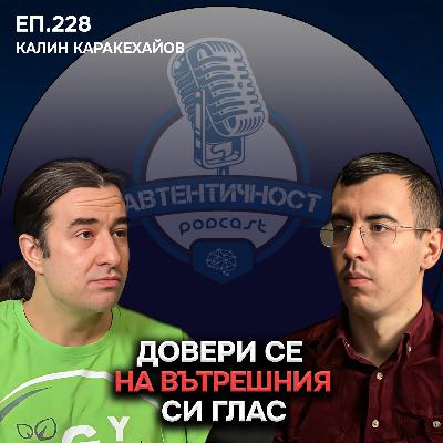 Довери се на Вътрешния си Глас - Калин Каракехайов | Еп. 228 Подкаст Автентичност