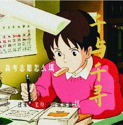 016.高考志愿怎么填?亲身经验避坑避雷 016.高考志愿怎么填?亲身经验避坑避雷