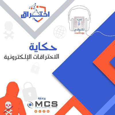 حكاية الاختراقات الإلكترونية