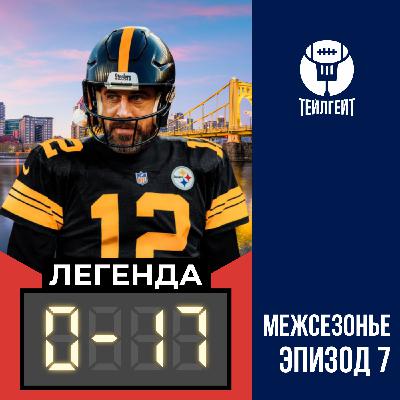 «Легенда 0–17». Роджерс в «Питтсбурге», Диггс на лодке, храп в поездах