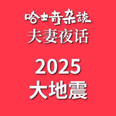 2025大地震