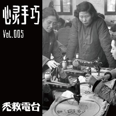 Vol.005 - 心灵手巧