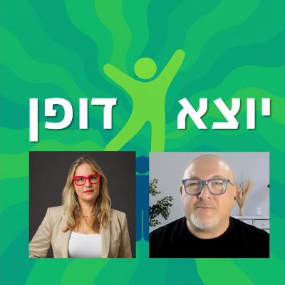 13 - איך ניצלנו ב- 7.10 ומה אפשר ללמוד מזה - עם מירי גד מסיקה מקיבוץ בארי | יוצא דופן 13 - איך ניצלנו ב- 7.10 ומה אפשר ללמוד מזה - עם מירי גד מסיקה מקיבוץ בארי | יוצא דופן