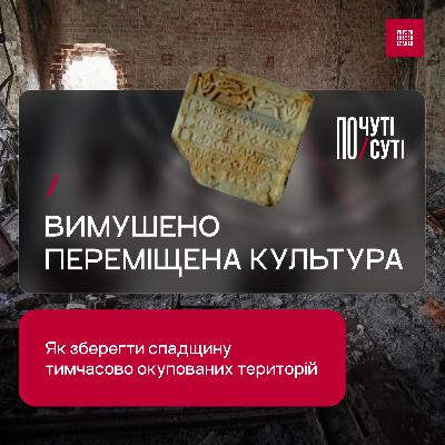Вимушено переміщена культура. Як зберегти спадщину тимчасово окупованих територій