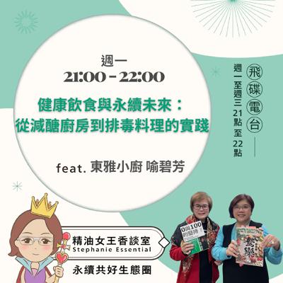 精油女王香談室 X 健康飲食與永續未來：從減醣廚房到排毒料理的實踐-東雅小廚 喻碧芳（EP286）