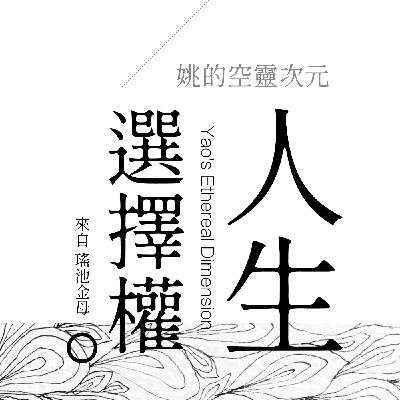 S3 EP07 - 人生的選擇權在誰手上呢？