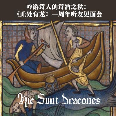 【线下】吟游诗人的诗酒之秋：《此处有龙》一周年听友见面会