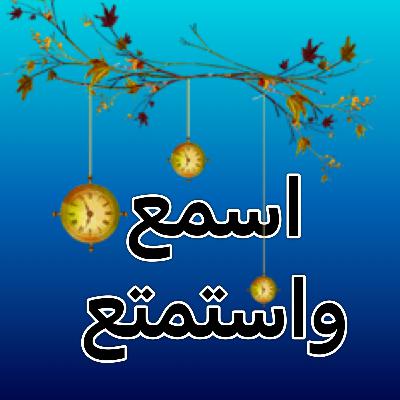 1-اقرأ معي كتاب " هذا الحبيب يا محب " الحلقة الأولى "الدّوحة المباركة" 1-اقرأ معي كتاب " هذا الحبيب يا محب " الحلقة الأولى "الدّوحة المباركة"