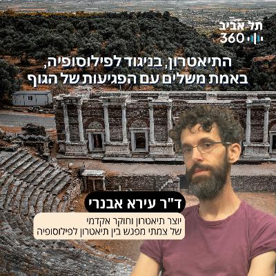 התיאטרון, בניגוד לפילוסופיה, באמת משלים עם הפגיעות של הגוף