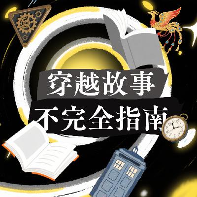 026 穿越故事不完全指南