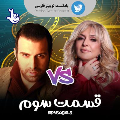 Persian Twitter Podcast - Epi 03