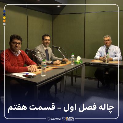 چاله 1-7 مهمان: سعید رضایی