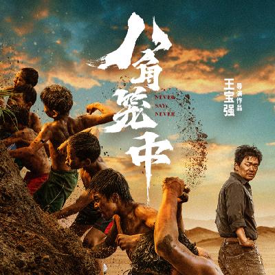 Vol.13【我爱消失的八角】端午特辑——《八角笼中》从故事背景到王宝强的首次执导