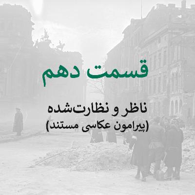 قسمت دهم: ناظر و نظارت‌شده (پیرامون عکاسی مستند)