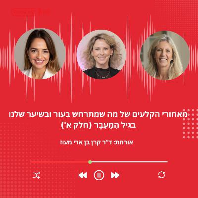 פרק 39: מאחורי הקלעים של מה שמתרחש בעור ובשיער שלנו בגיל הַמֵעֵבֶר (חלק א')