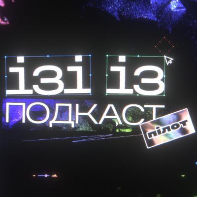 ІЗІ ІЗ ПОДКАСТ. ПІЛОТ.