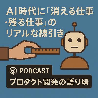 AI時代に「消える仕事・残る仕事」のリアルな線引き AI時代に「消える仕事・残る仕事」のリアルな線引き