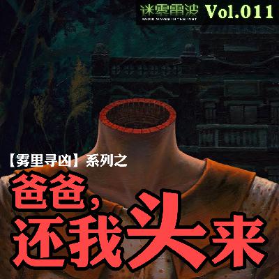 Vol.011 | 雾里寻凶：爸爸，还我头来——香港顺利邨无头女尸案