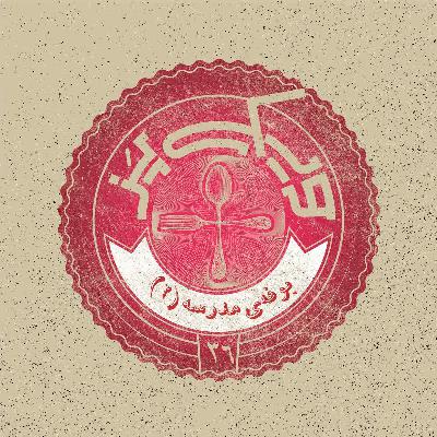 اپیزود ۳۶+ (بوفه‌ی مدرسه ۲)