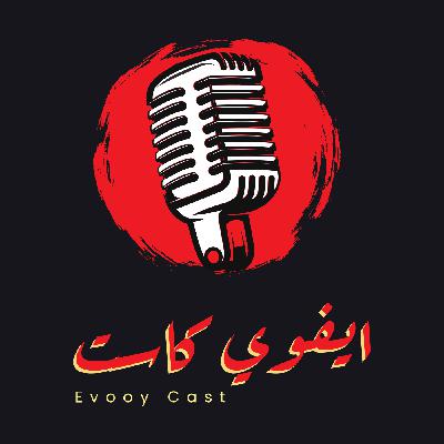 الميزانيه في الالعاب - ايفوي كاست 56