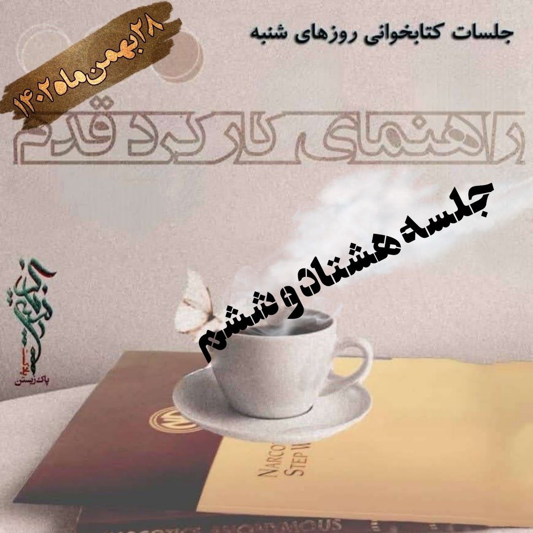 جلسه هشتاد و ششم راهنمای کارکرد قدم