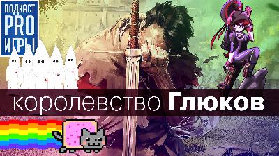 [6.07] Подкаст PRO игры: Страсти вокруг Kingdom Come: Deliverance, вымирание слэшеров, русский колорит