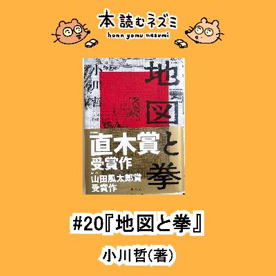 #20『地図と拳』小川哲〜偽物たちが構成する世界の破局と希望〜 #20『地図と拳』小川哲〜偽物たちが構成する世界の破局と希望〜
