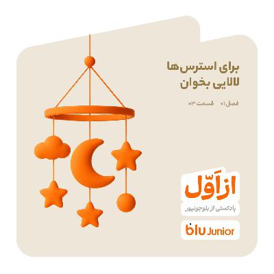 برای استرسها لالایی بخوان برای استرسها لالایی بخوان