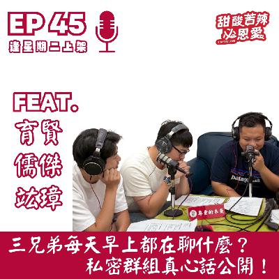 EP45 三兄弟每天早上都在聊什麼？私密群組真心話公開！📱🤣