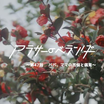 ネットラジオ　アラサーのベランダ【第47話】パパ、ママの苦悩と偏見